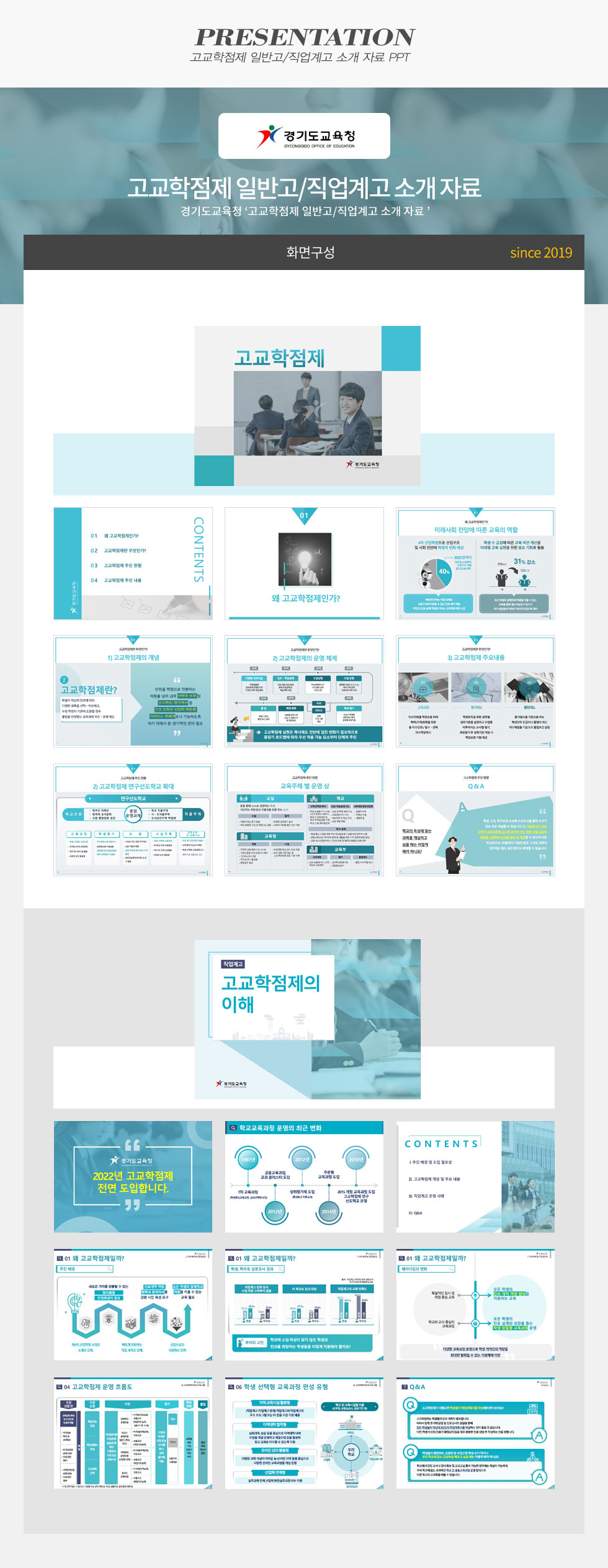 고교학점제 일반고/직업계고 소개 자료