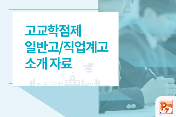 고교학점제 일반고/직업계고 소개 자료