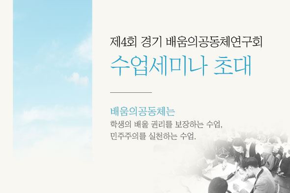 제4회 경기 배움의공동체연구회 수업 세미나