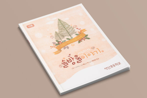 제14호 양산초등학교 솔방울이야기