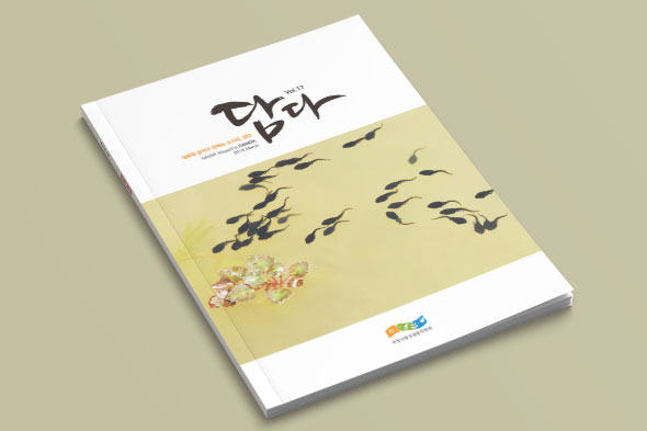 국립낙동강생물자원관 매거진 담다