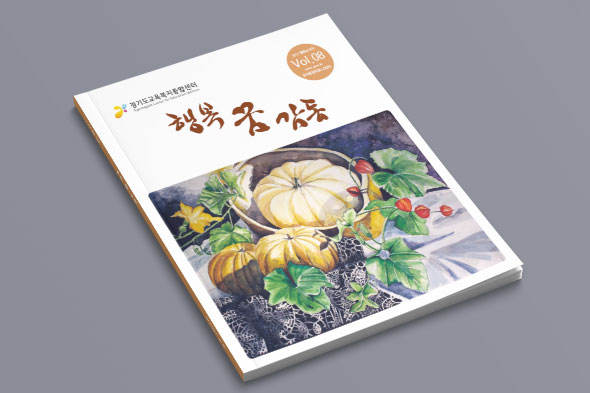 경기도교육복지종합센터 활동소식지