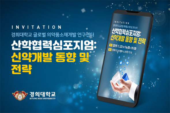 2019 경희대학교 산학협력심포지엄