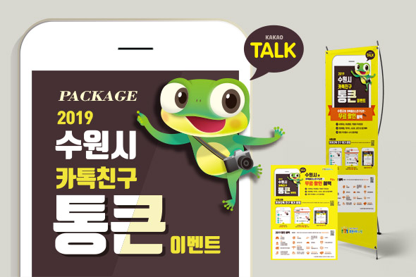 2019 수원시 카톡친구 통큰이벤트 패키지