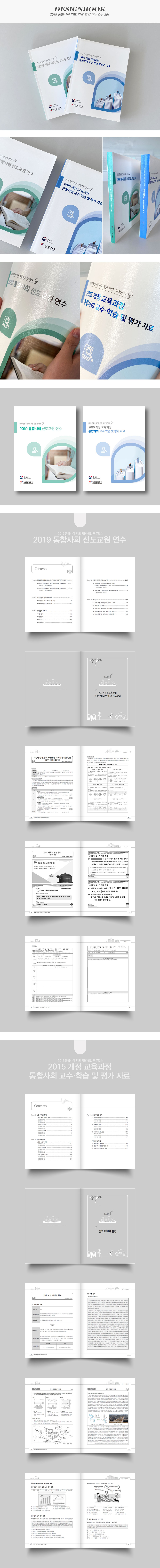 2019 통합사회 지도 역량 함양 직무연수 2종