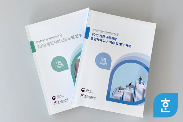 2019 통합사회 지도 역량 함양 직무연수 2종