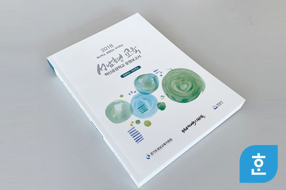 2018 성남형 교육 혁신공감학교 운영보고서