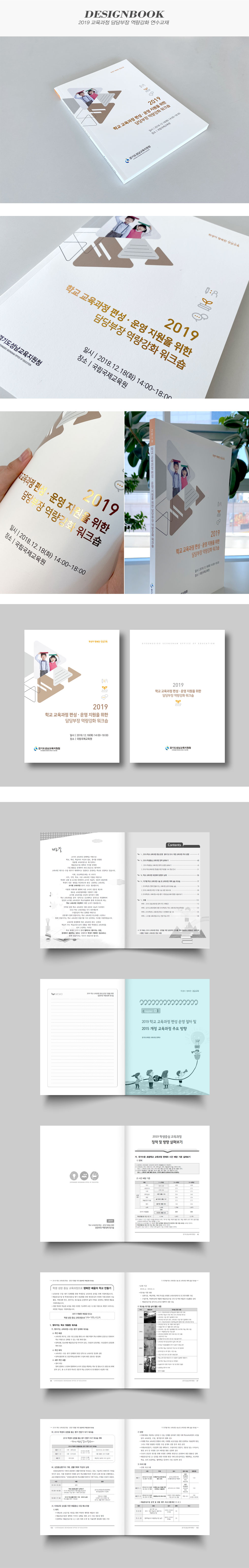 2019 교육과정 담당부장 역량강화 연수교재