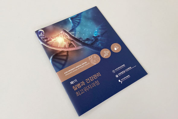 제1기 질병과 건강관리 최고위자과정