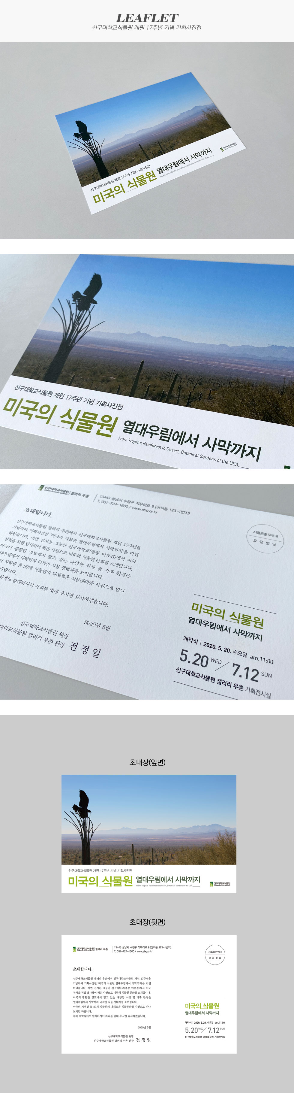 신구대학교식물원 개원 17주년 기념 기획사진전