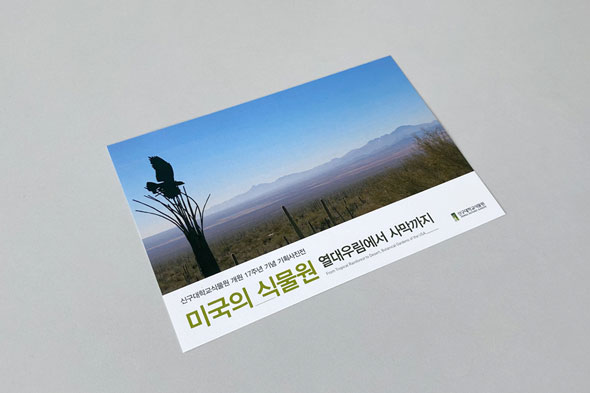 신구대학교식물원 개원 17주년 기념 기획사진전