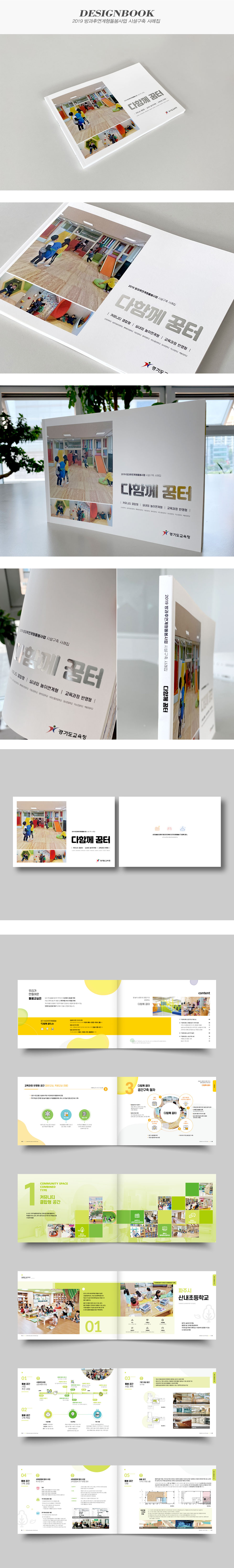 2019 방과후연계형돌봄사업 시설구축 사례집