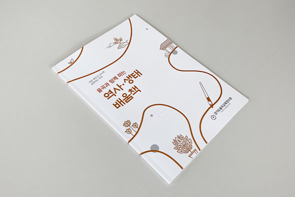 율곡과 함께 하는 역사생태 배움책