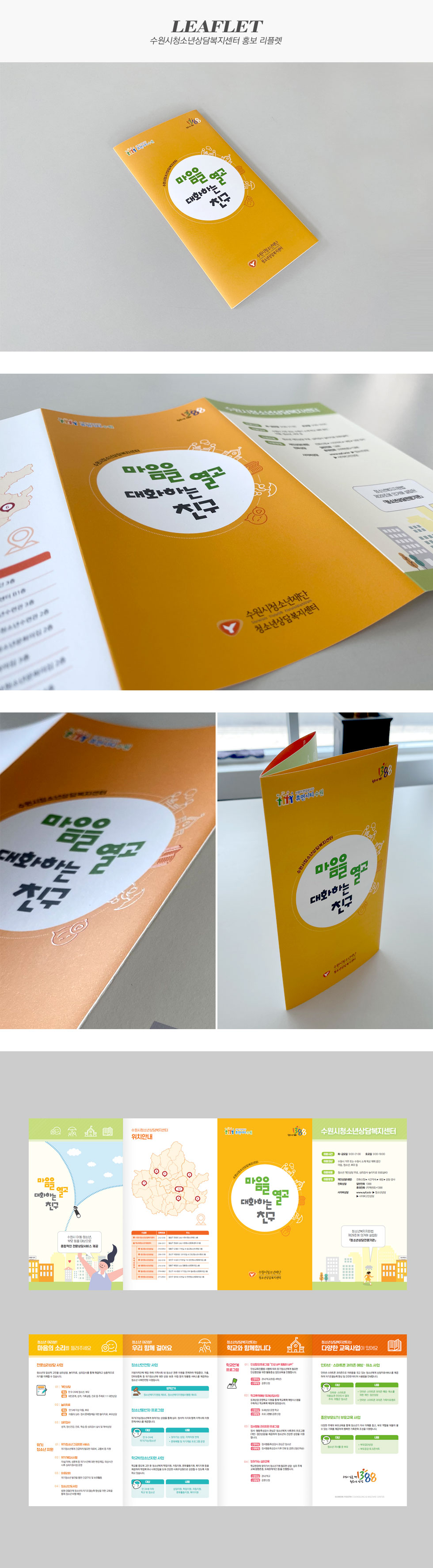 수원시청소년상담복지센터 홍보 리플렛