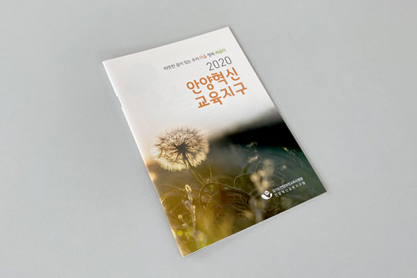 2020 안양혁신 교육지구