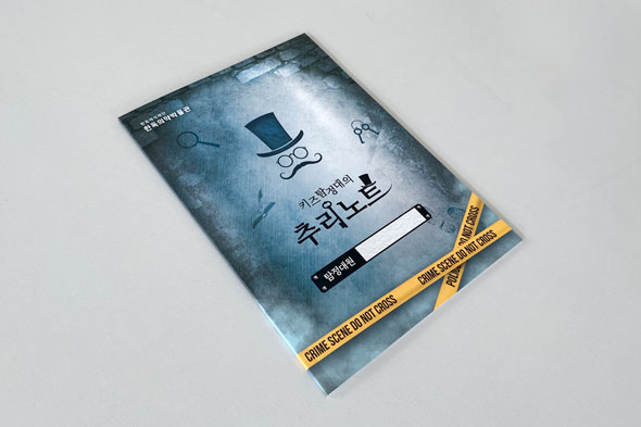 키즈탐정대의 추리노트