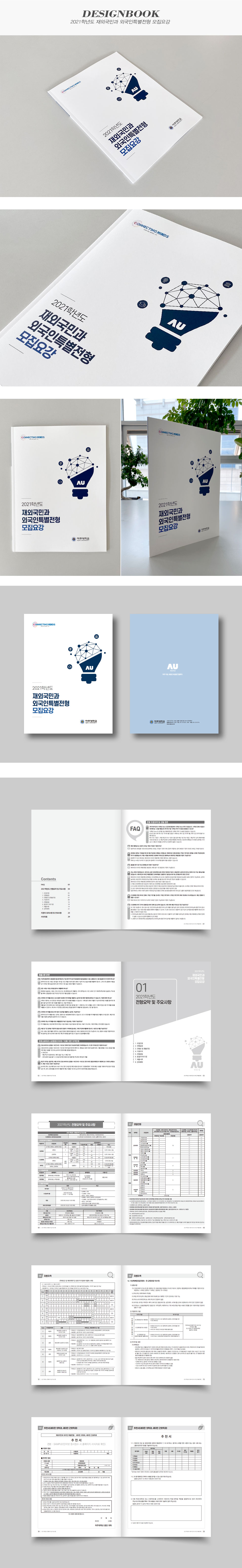 2021학년도 재외국민과 외국인특별전형 모집요강