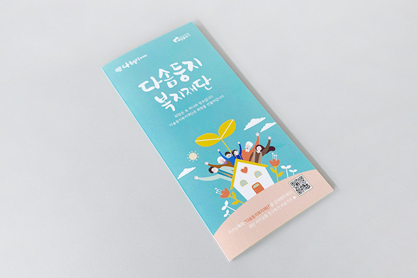 다솜둥지복지재단 리플렛