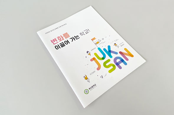 2020 죽산중학교 홍보용