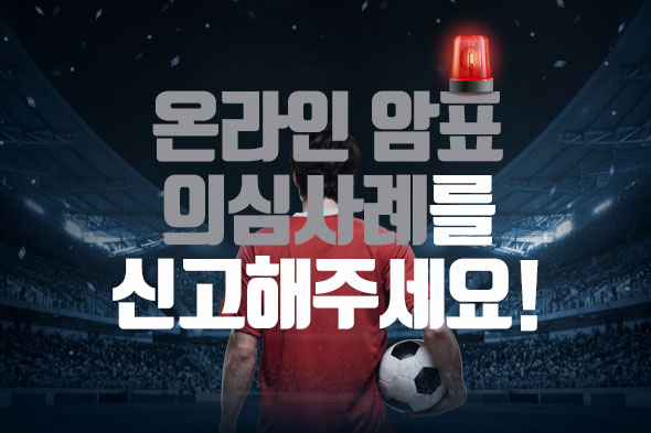 온라인 암표 의심사례 신고 웹포스터