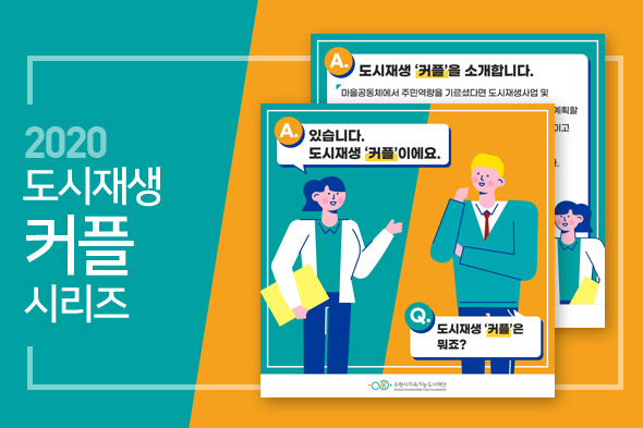 2020 도시재생 커플 시리즈