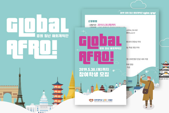경희청년해외개척단 Global AFRO 참여학생 모집