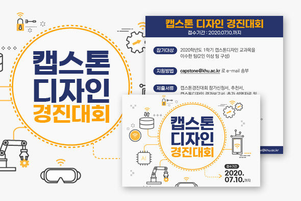 2020학년도 1학기 LINC+ 캡스톤디자인 경진대회