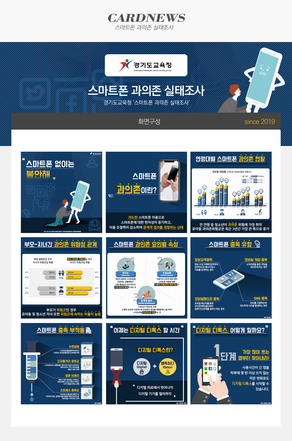 스마트폰 과의존 실태조사