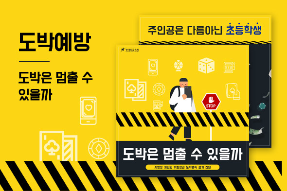 도박예방(도박은 멈출 수 있을까)