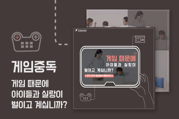 게임중독(게임 때문에 아이들과 실랑이 벌이고 계십니까?)