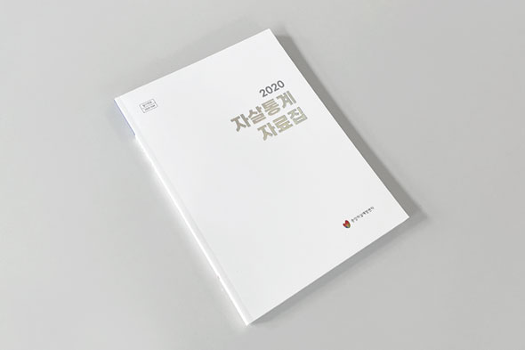 2020 자살통계 자료집