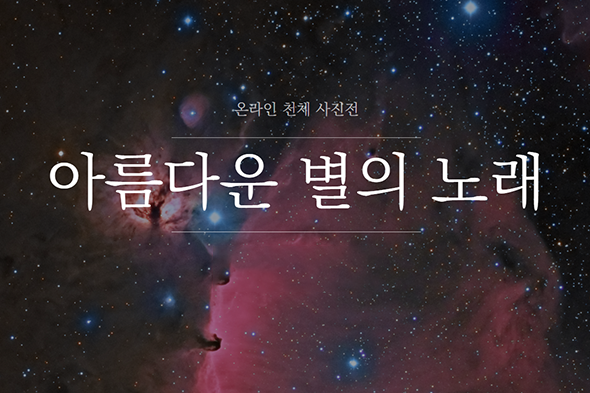 온라인 천체 사진전 아름다운 별의 노래