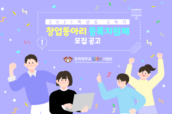 2021학년도 2학기 창업동아리 등록지원제 모집공고