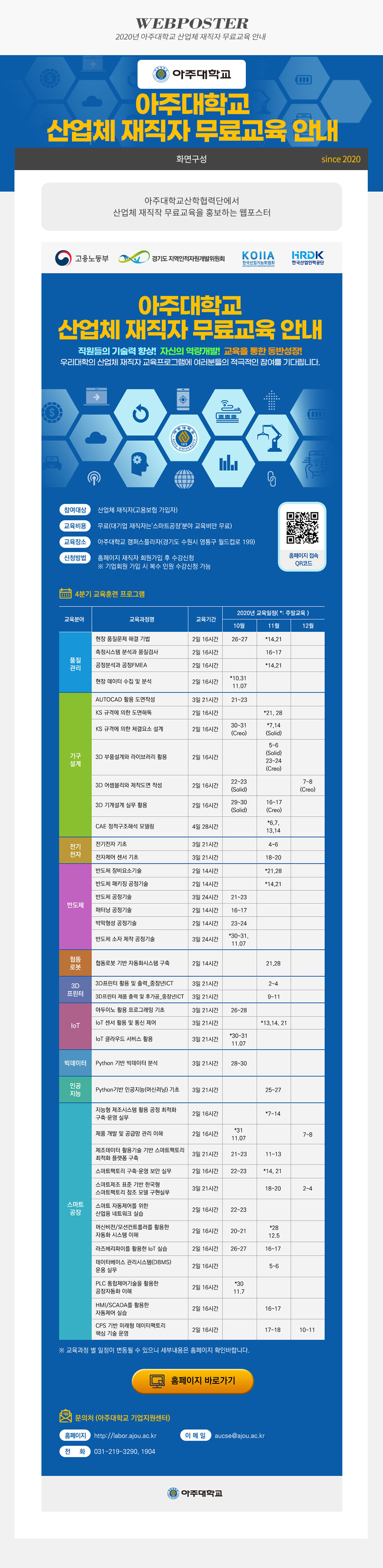 아주대학교 산업체 재직자 무료교육 안내