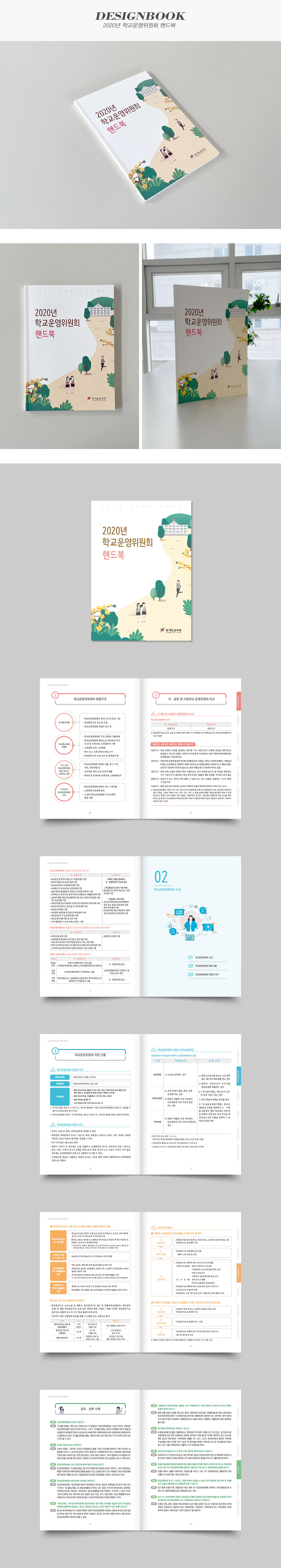 2020 학교운영위원회 핸드북