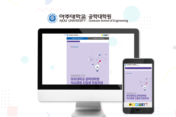 2022학년도 아주대학교 공학대학원 석사과정 모집