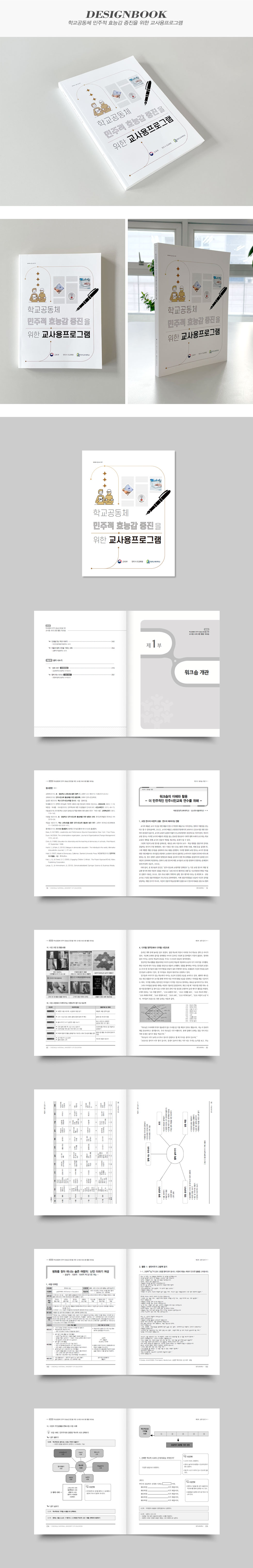 학교공동체 민주적 효능감 증진을 위한 교사용프로그램