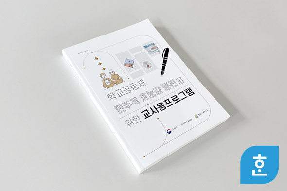 학교공동체 민주적 효능감 증진을 위한 교사용프로그램