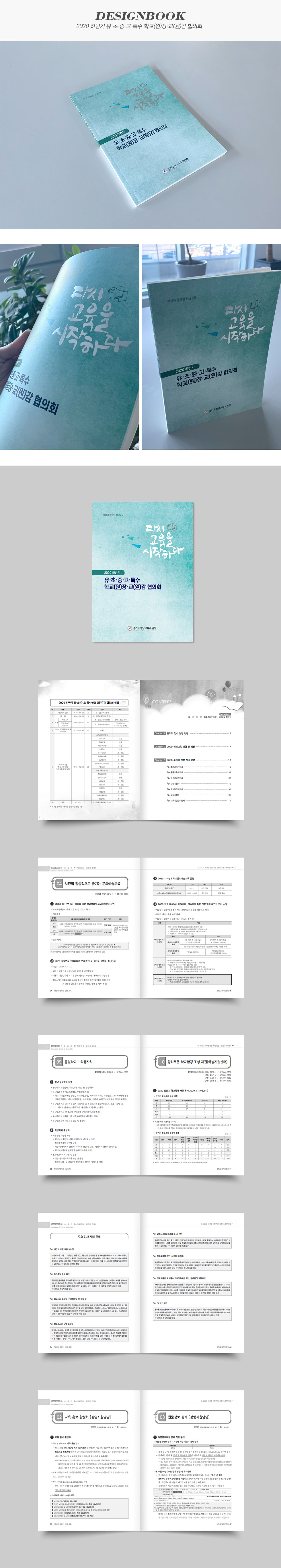 2020 하반기 유·초·중·고·특수 학교(원)장·교(원)감 협의회
