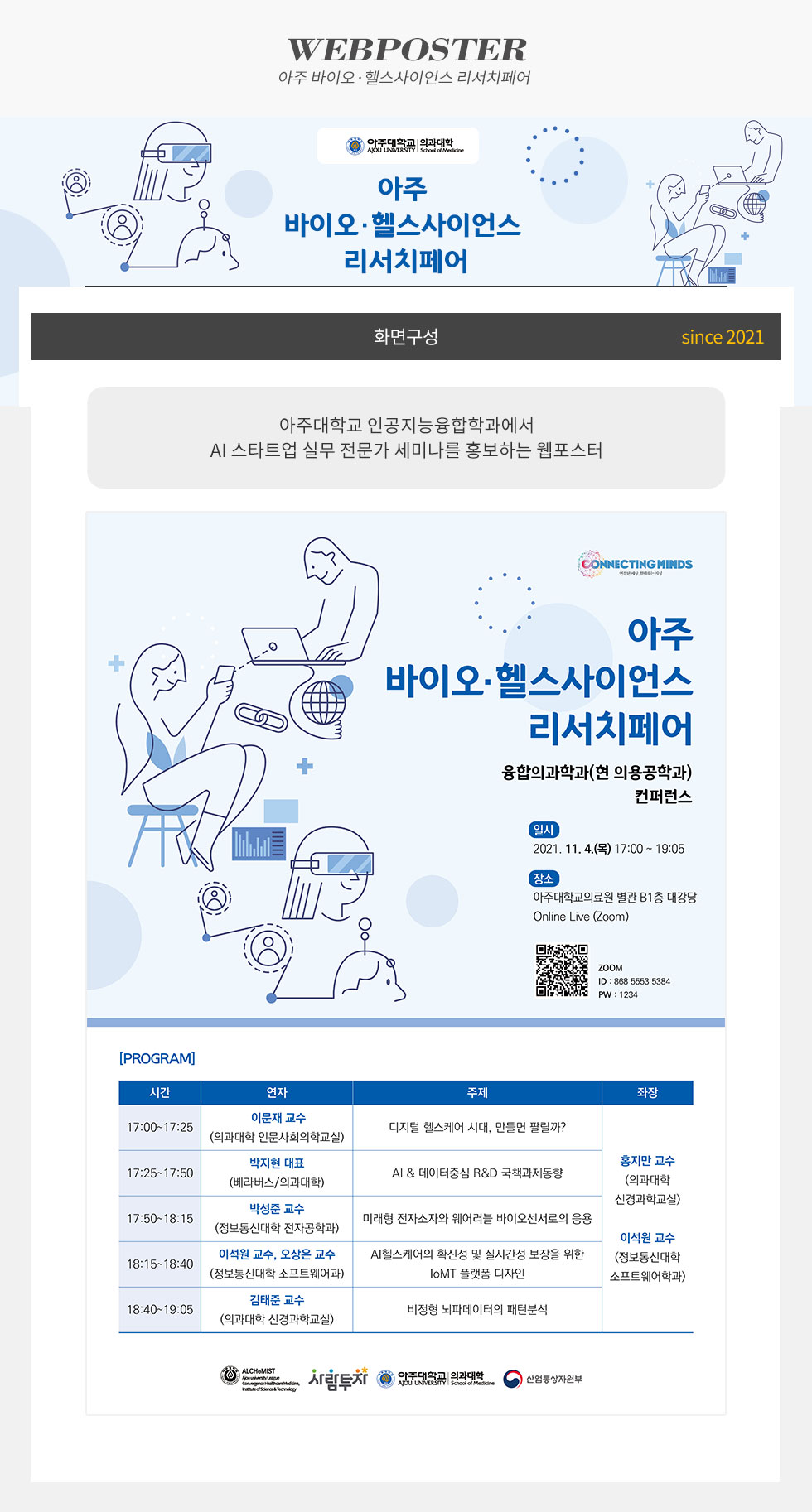 아주 바이오·헬스사이언스 리서치페어