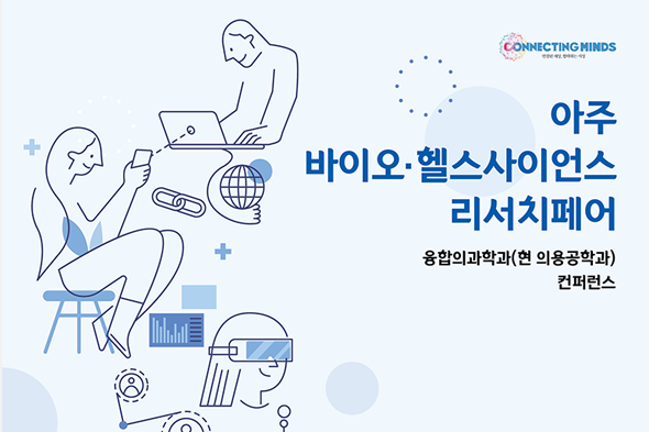 아주 바이오·헬스사이언스 리서치페어