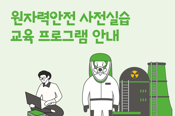 원자력안전 사전실습 교육 프로그램 안내