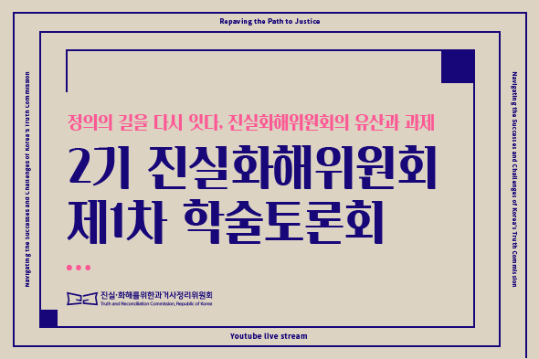 2기 진실화해위원회 제1회 학술토론회