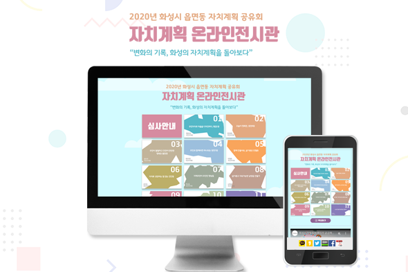 2020년 화성시 읍면동 자치계획 공유회 자치계획 온라인전시관