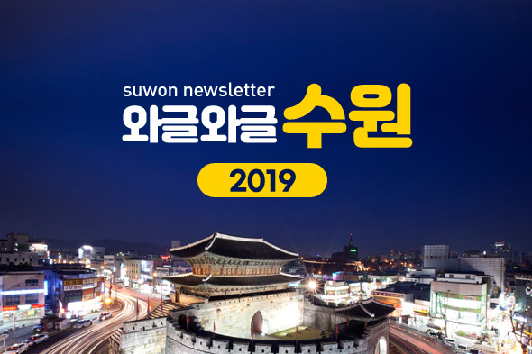 2019 와글와글수원 뉴스레터