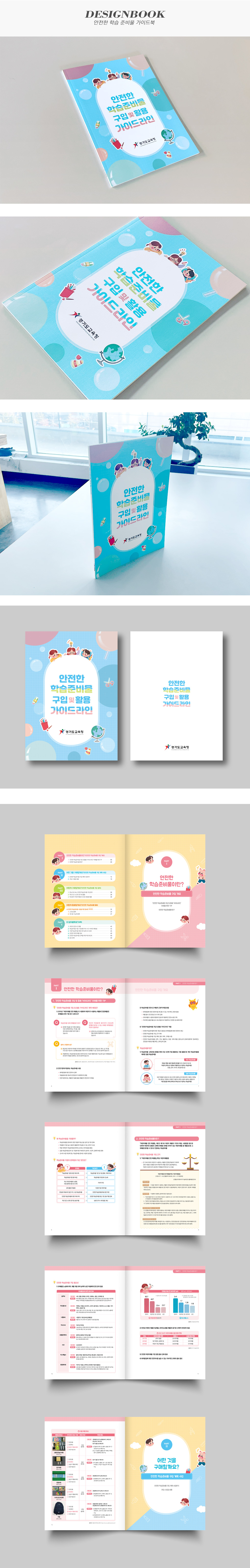 안전한 학습 준비물 가이드북