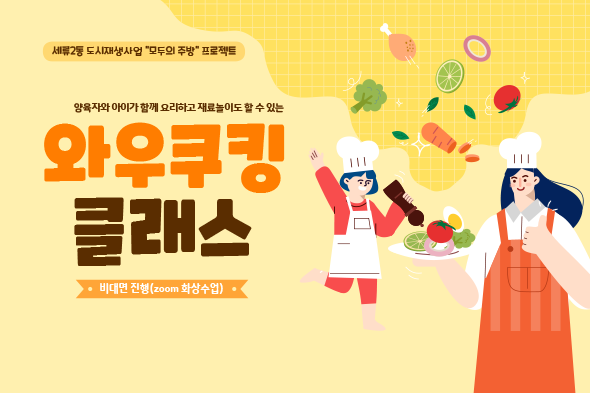 와우쿠킹 클래스