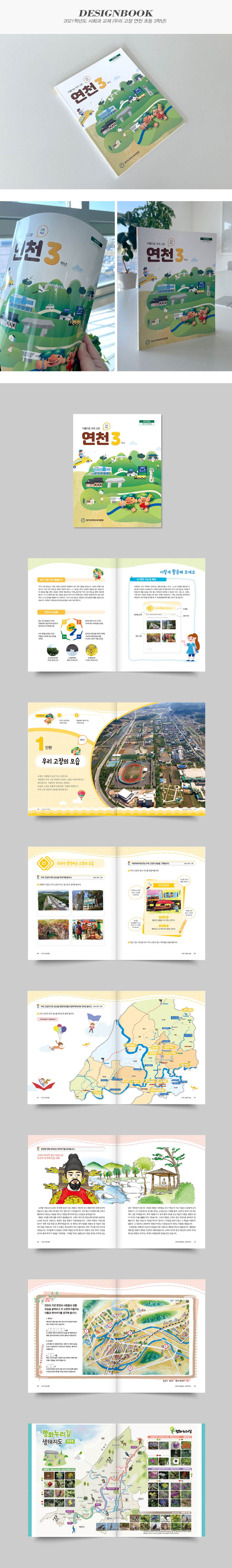 2021학년도 사회과 교재(우리 고장 연천 초등 3학년)