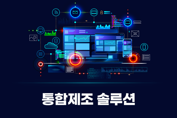 통합제조 솔루션