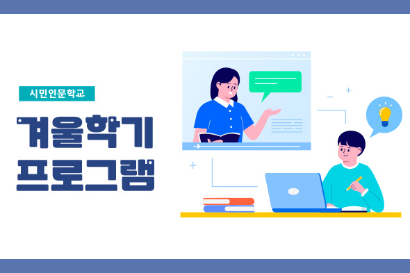 시민인문학교 겨울학기 프로그램